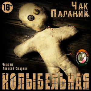 Автор Чак Паланик Название Колыбельная СВСМ. Синдром внезапной смерти