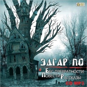 Автор Эдгар По Название Бес превратности. Повести и рассказы Описание