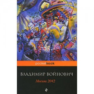 Автор Владимир Войнович Название Москва 2042 Описание Роман Владимира Войновича Москва 2042 сатирическая антиутопия о том, как писатель