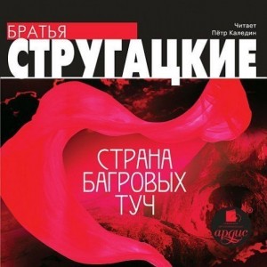 Автор Братья Стругацкие Название Страна багровых туч Описание Экипаж фотонного планетолёта Хиус-2 отправляется в экспедицию на Венеру,