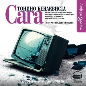 Автор Тонино Бенаквиста Название Сага Описание Роман Сага это и увлекательный сюжет, и особая ритмика, и драматизм повествования