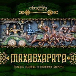 Название Махабхарата Описание Махабхарата, или великое сказание о потомках Бхараты рисует очень живописную картину нравов и обычаев