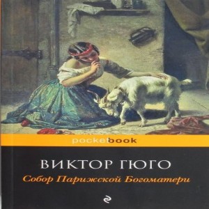 Автор Виктор Гюго Название Собор Парижской Богоматери Описание Роман Собор Парижской Богоматери - живописует Париж XV века и великое