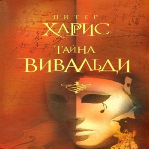 Автор Питер Харрис Название Тайна Вивальди Описание 1741 год. Антонио