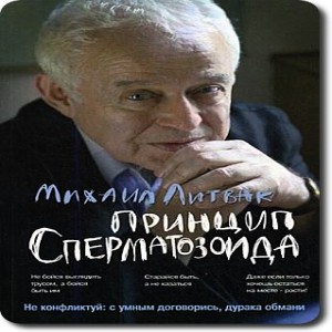 Автор Михаил Литвак Название Принцип сперматозоида Описание Научные интересы - современные методы психоаналитической терапии.