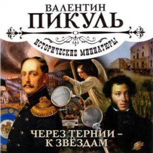 Автор Валентин Пикуль Название Через тернии - к звездам Описание Исторические миниатюры Валентина Пикуля уникальное явление в современной