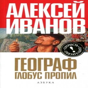 Автор Алексей Иванов Название Географ глобус пропил Описание Плохие книги пишутся для всех, хорошие для немногих.