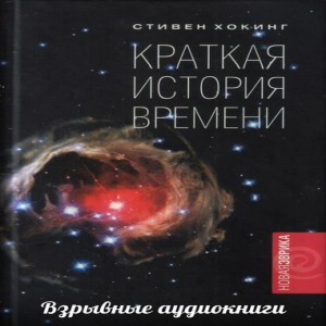 Автор Стивен Хокинг Название Краткая история времени Описание Пять первых глав из книги Стивена Хокинга Краткая история времени