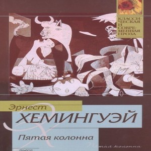 Автор Эрнест Хемингуэй Название Пятая колона Описание Республика обречена на гибель, и не понять этого уже невозможно.