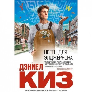 Автор Дэниел Киз Название Цветы для Элджернона Описание Чарли Гордон идиот.