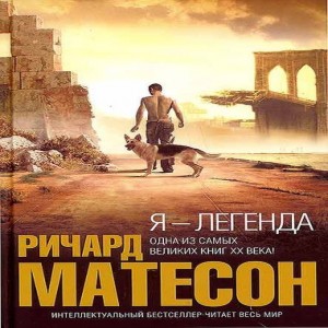 Автор Ричард Матесон Название Я - Легенда Описание Невилл остался единственным человеком в Лос-Анджелесе после того, как все остальные