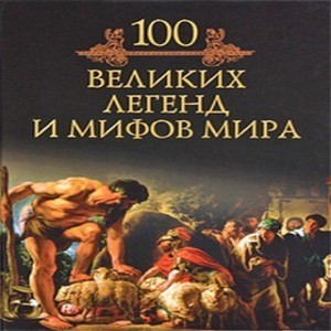 Автор Муравьева Татьяа Название Сто великих легенд и мифов мира Описание В книге представлены 100 наиболее известных мифов и легенд