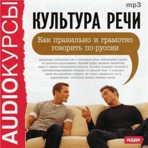 Автор И. Лимонова Название Культура речи. Как правильно и грамотно