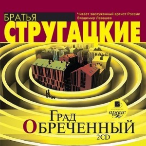 Автор А. и Б. Стругацкие Название Град обреченный Описание Роман