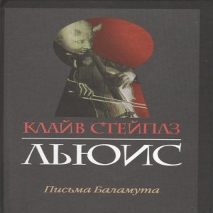 Автор Клайв Льюис Название Письма Баламута Описание Есть два равносильных и противоположных заблуждения относительно бесов.
