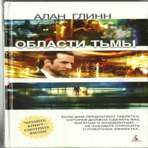 Автор Алан Глинн Название Области тьмы Описание Представьте, что ваш мозг функционирует на такой высокой мощности, о какой вы даже