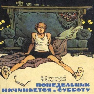 Автор А. и Б. Стругацкие Название Понедельник начинается в субботу