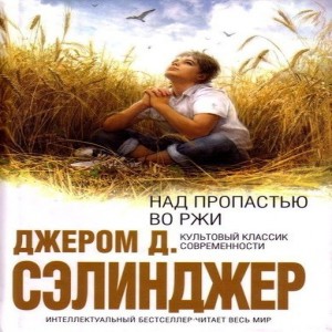 Автор Джером Д. Сэлинджер Название Над пропастью во ржи Описание