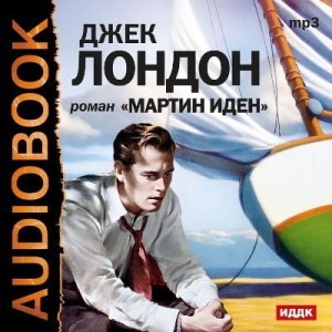 Автор Джек Лондон Название Мартин Иден Описание Мартин Иден - роман выдающегося американского писателя Джека Лондона о мечте и успехе.