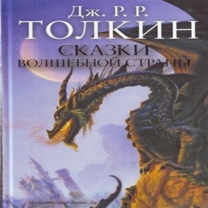 Автор Дж.Р.Р Толкин Название Сказки волшебной страны Описание Джон