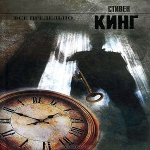 Автор Стивен Кинг Описание Перед вами - НОВЫЙ СБОРНИК короля ужасов .