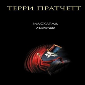 Автор Терри Пратчетт Название Маскарад Описание Дух Анк-Морпоркской Гранд-Оперы.