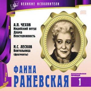 Авторы А.П. Чехов, В.Е. Ардов, Н.С. Лесков Исполняет Фаина Раневская