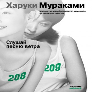 Автор Харуки Мураками Название Слушай песню ветра Описание Такой вещи, как идеальный текст, не существует.