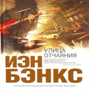 Автор Иэн Бэнкс Название Улица отчаяния Описание Два дня назад я решил покончить с собой - на такой оптимистической ноте начинается