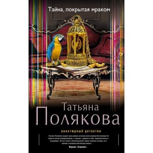 Автор Татьяна Полякова Название Тайна, покрытая мраком Описание Старушенция, у которой я работала компаньонкой, врала на каждом