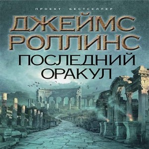 Автор Джеймс Роллинс Название Последний оракул Нищий оборванец, застреленный снайпером у самых дверей штаб-квартиры спецотряда Сигма