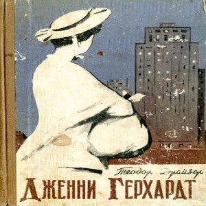 Автор Теодор Драйзер Название Дженни Герхард Описание Дженни Герхардт - второй роман классика американской литературы Теодора Драйзера,