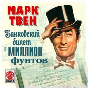 Автор Марк Твен Название Банковский билет в 1 000 000 фунтов стерлингов Описание Невезучему американцу Генри Адамсу кажется, наконец-то