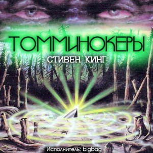 Автор Стивен Кинг Название Томминокеры Описание Хронического алкоголика и талантливого писателя Гарденера посещает предчувствие.