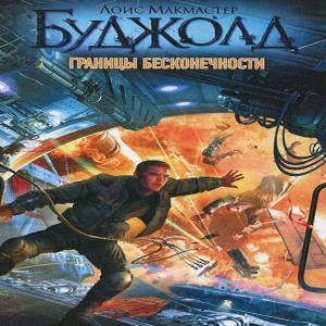 Автор Буджолд Лоис Макмастер Название Границы Бесконечности Описание На мрачной планете-тюрьме Дагула IV расположен цетагандийский