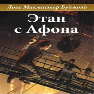 Автор Буджолд Лоис Макмастер Название Этан с Афона Описание Доктор Этан Эркхарт из репродукционного центра планеты Афон прибывает