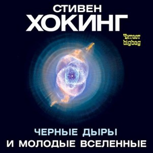 Автор Стивен Хокинг Название Черные дыры и молодые вселенные Описание Книга представляет собой сборник статей выдающегося физика