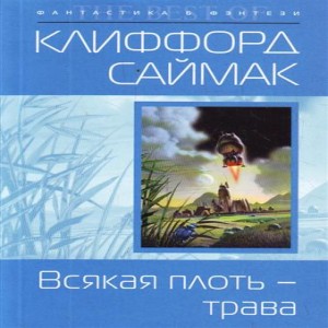 Автор Саймак Клиффорд Название Всякая плоть - трава Описание Америка 60-х...