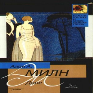 Автор Алан Милн Название Двое Описание А. А. Милн 1882-1956 , знаменитый