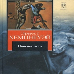 Автор Эрнест Хемингуэй Название Опасной лето Описание Возможно, самый жесткий, полный взрывного темперамента роман Опасное лето