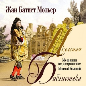 Автор Жан Батист Мольер Название Мещанин во дворянстве. Мнимый больной.