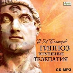 Автор Владимир Бехтерев Название Гипноз. Внушение. Телепатия Описание