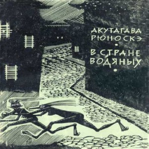 Автор Акутагава Рюноскэ Название В стране водяных Описание Это история, которую рассказывает всем пациент номер двадцать третий