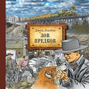 Автор Джек Лондон Название Зов предков Описание Зов предков - одно из самых известных произведений замечательного американского
