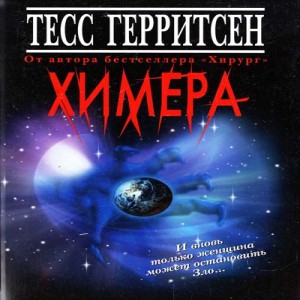 Автор Тесс Герритсен Название Химера Описание Странные и страшные микроорганизмы становятся объектом научных исследований на Международной