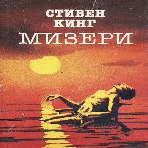 Автор Стивен Кинг Название Мизери Описание Может ли спасение от верной гибели обернуться таким кошмаром, что даже смерть покажется