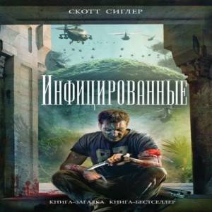 Автор Скотт Сиглер Название Инфицированные Описание По всей Америке сотни обычных мирных людей внезапно превращаются в одержимых