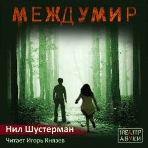 Автор Нил Шустерман Название Междумир Описание Погибшие в автокатастрофе девочка Алли и мальчик Ник не умирают, а просыпаются в