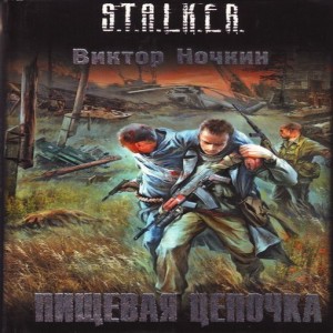 Автор Ночкин Виктор Название Пищевая цепочка Описание Реальный пацан Толик добился своего попал в Зону, прошел прописку в бригаде