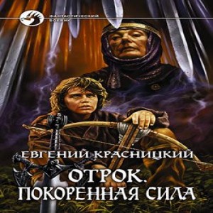 Автор Евгений Красницкий Название Отрок. Покоренная сила Описание